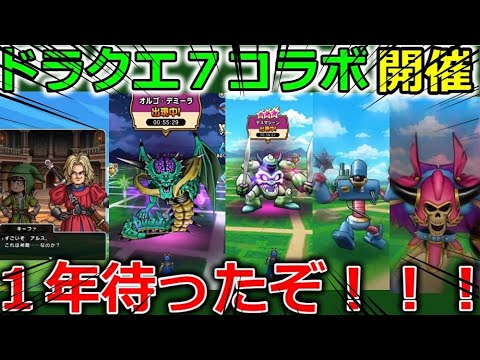 【ドラクエウォーク】ついにきた！！ドラクエ７コラボ開催決定！！！！