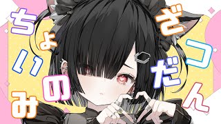 ちょいのみざつだん。