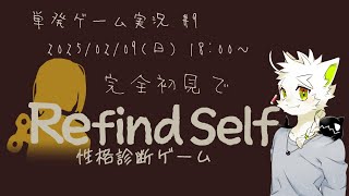 【Refind Self:性格診断ゲーム】単発ゲーム実況 #9 Refind Self:性格診断ゲーム　初見プレイ