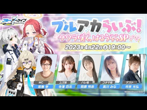 ブルアカらいぶ！サクラ咲く、はるうららSP