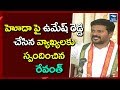 Revanth Reddy on Umesh Reddy Comments  on AP SCS