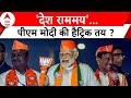Lok Sabha Election 2024: Ayodhya का राम पथ...2024 का विजयपथ ! | PM Modi | Ram Mandir | ABP News