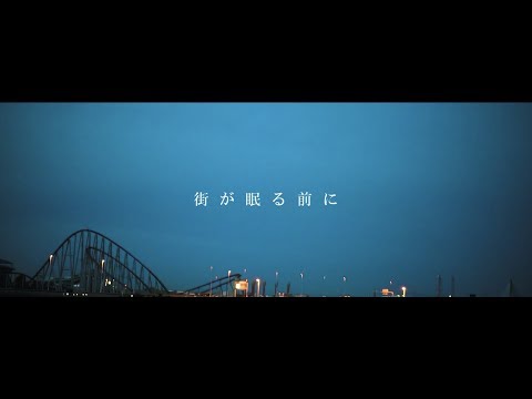 街人「コニカ」Music Video