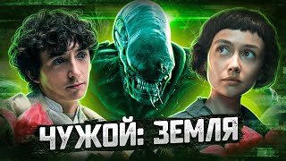 Балдежный Пересказ ЧУЖОЙ: ЗЕМЛЯ — 1 Сезон (Alien: Earth)