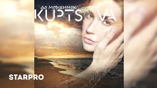 KUPTSOVA — До морщинок (Audio Version)