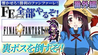 【FF9】PS版 完全初見！強強裏ボス「オズマ」と「ハーデス」倒すぞ！【そちまる/戯びび】レトロゲーム/FF/ファイナルファンタジー
