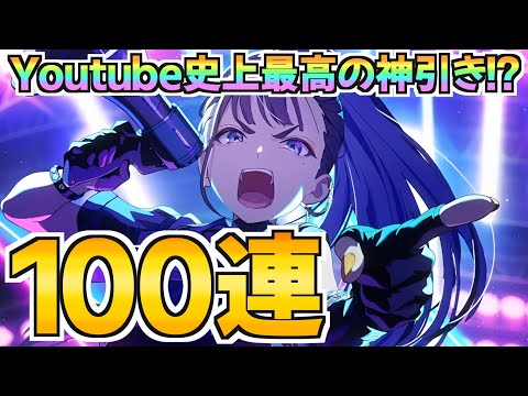 Youtube史上最高の神引き？SSR雨夜燕しか出ない100連ガチャ？【学マス】