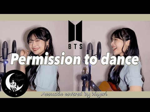 【日本人が歌う】Permission to dance / BTS(방탄소년단) Acoustic covered by 奈良ひより 【 ギター弾き語り 】