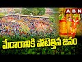 మేడారానికి పోటెత్తిన జనం | Huge Rush Of Devotees At Medaram | ABN Telugu