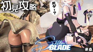 【 Stellar Blade 】『 ステラーブレイド 』完全初見！いいお尻を見に行きます！#8【 #初見攻略 #StellarBlade 