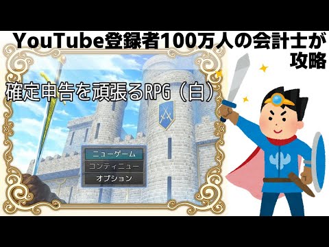 【世知辛い世界で税金の勉強？】コクゼー(国税)が魔王！確定申告を頑張るRPG【会計士・税理士がやってみた/人生初ゲーム実況/税務調査･国税統括調査官/所得税･地方税･酒税ほか】