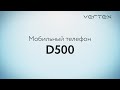 Мобильный телефон Vertex D500 - изящное исполнение!