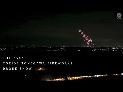 第69回とりで利根川大花火（2024年8月10日）【ドローンショー】