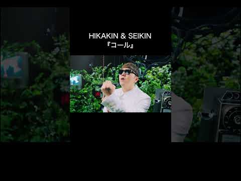 HIKAKIN & SEIKIN - コール