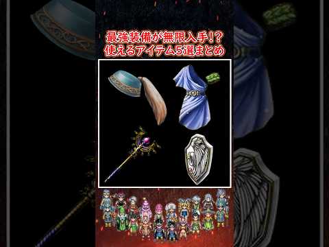 ドラクエ解説 DQ3 HD-2D版 最強装備が無限入手！使えるアイテム5選！【メイルス】