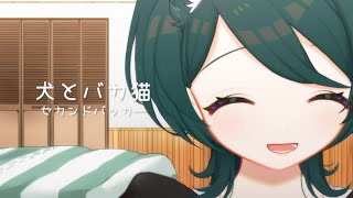 アコギ三日坊主が練習する「犬とバカ猫」