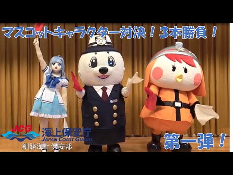 釧路ご当地キャラとのコラボ企画　第一弾！旗上げ対決！【海上保安庁 第一管区】