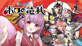 【 #ホロの花札 】ストーリー進めるぞっ⚠️ネタバレありฅ^•ﻌ•^ฅ✨【片桐マミ】