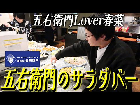 ハリセンボン春菜がみんなに教えたい洋麺屋五右衛門のハーフ＆ハーフとサラダバー！