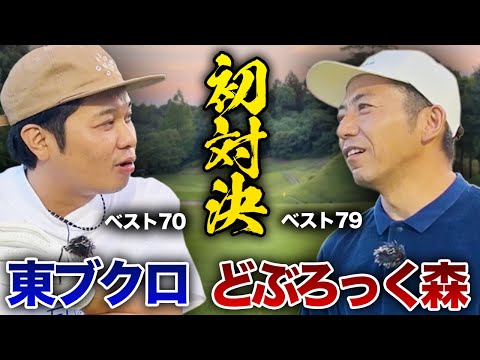 【初】どぶろっく森さんとゴルフ対決!!