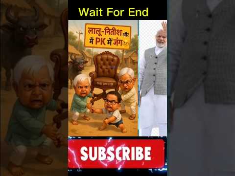 बिहार की राजनीतिनीतीश बनाम लालू| #मज़ेदार #शॉर्ट्सबनाम पीके | मजेदार #viral #video #comedy