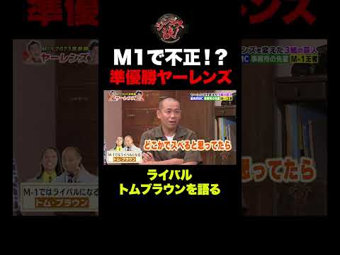 【激白】M1準優勝ヤーレンズが語る！トムブラウンの裏側と不正疑惑w #shorts