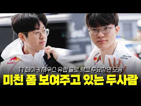 미친 폼으로 유럽 서버 롤 생태계 파괴하는 두사람 | T1 페이커 제우스 유럽 서버 주요장면 모음