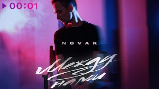 Novak — Между нами | Official Audio | 2022