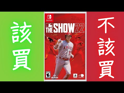 心得】MLB The Show 22 Switch版本心得@NS / Nintendo Switch 哈啦板 