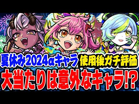 【モンスト夏休み2024】おすすめ大当たりは意外なキャラ!!? ゲキリンα/モールスα/島左近αを使用後ガチ評価！ガチャは引くべき!?