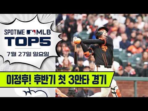 아깝다! 오라클 파크만 아니었다면... | MLB TOP5 7월 27일 #spotv