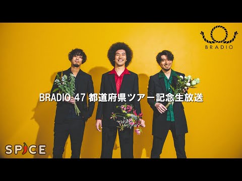 BRADIO 47都道府県ツアー記念放送 <SPICE♪RECOMMEND!>