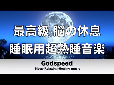 脳の疲れをとり最高級の休息へ 睡眠用超熟睡音楽 寝る前に聴くと疲れが取れる音楽 ひどい睡眠不足から熟睡でき朝の目覚めがスッキリ!【超特殊音源】ストレス軽減 ヒーリング 睡眠 休息に ✬311