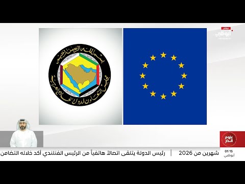 وزراء خارجية الخليج وأوروبا يعقدون اجتماعاً طارئاً اليوم لبحث تداعيات الاعتداءات الإيرانية والتطورات