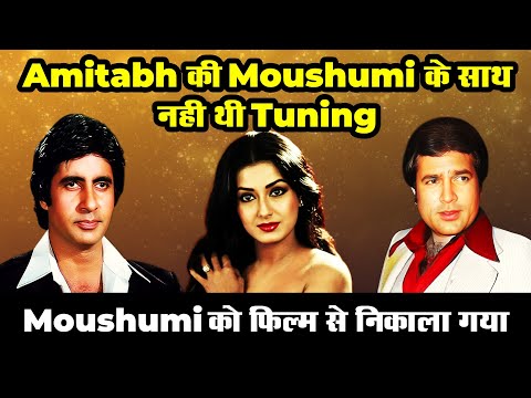 Amitabh की Moushumi के साथ नही थी Tuning | Moushumi को फ़िल्म से निकाला गया | Amitabh Bachan | Big B