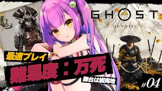 【Ghost of Yōtei】 #4 || ようやく3人！今日も寄り道しまくりヨーテイ！ || ネタバレ注意 【日ノ森あんず】