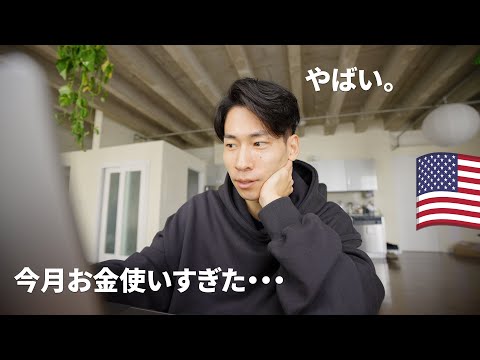 【LAロフト一人ぐらし】ちょっと今月お金使いすぎた