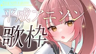 【歌枠】泣ける平成"神アニソン"で同接450人目指す！弾き語り💫Acoustic【#もしゅらいぶ】