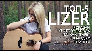 LIZER -  Топ 5 песен (Разбор на гитаре + аккорды)