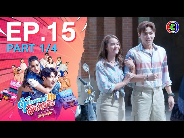 ผู้บ่าวสุดซ่าส์กะอีหล่าขาซิ่ง Swag Couple EP.15 ตอนที่ 1/4 | 30-06-68 | Ch3Thailand