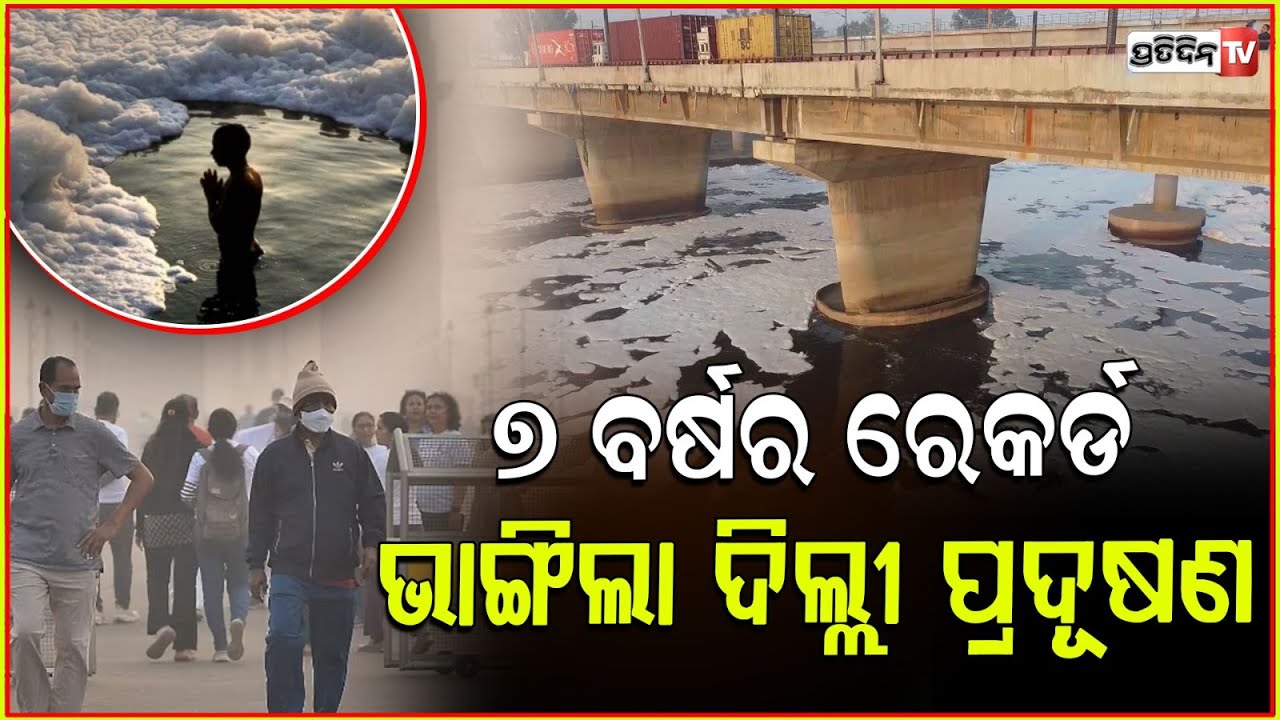 ଚିନ୍ତା ବଢାଇଲାଣି ଦିଲ୍ଲୀରେ ବାୟୁ ପ୍ରଦୂଷଣDelhi Pollution Crisis: Delhi's air quality remains 'very poor'