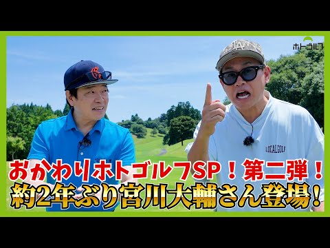 ゴルフ熱爆上がり。宮川大輔！ベストスコア更新を目指してホトゴルフ参戦。