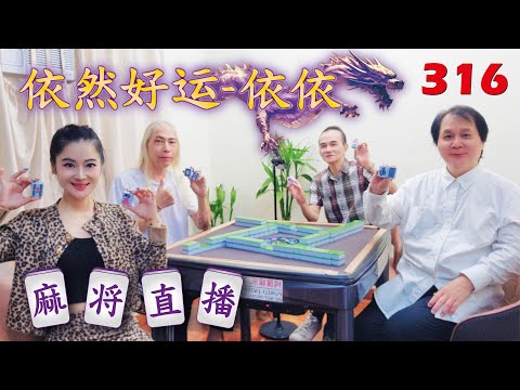 「依然好运-依依」麻将直播316 Mahjong正在直播！