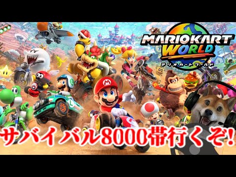 マリオカートワールド サバイバル8000レート帯を目指す配信!