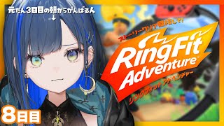〖運動〗新年1発目のリングフィット！やるぞ～！【リングフィットアドベンチャー】【望月ほぐの/ゆにれいど！】