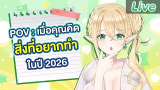 สิ่งที่คิดว่าอยากทำให้ได้ภายในปีนี้