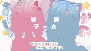 🍡【連動】由庫里muA 雙子新衣裝哄睡回！超級世界第一可愛的睡衣派對 ♡ 【夏羽由里｜ft.阿庫姆】