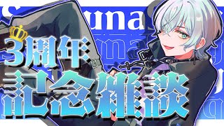 【3周年記念！】今までのことを振り返ったりこれからのことを話す！【Vtuber/雪那ジーク】