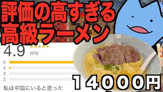 評価の高すぎる高級ラーメン
