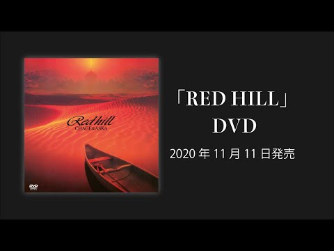 [プロモーション]「RED HILL」DVD / CHAGE and ASKA / 2020年11月11日発売